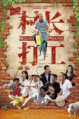 村长打工 - 喜剧片 (2023) 海报