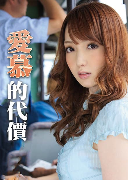 太想被你爱了 ADN-008 - 日本伦理 (2016) 海报