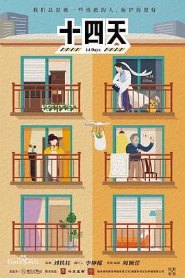 十四天之暖春来 - 喜剧片 (2021) 海报