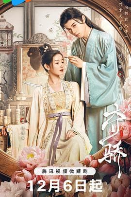 夺骄 - 国产剧 (2023) 海报