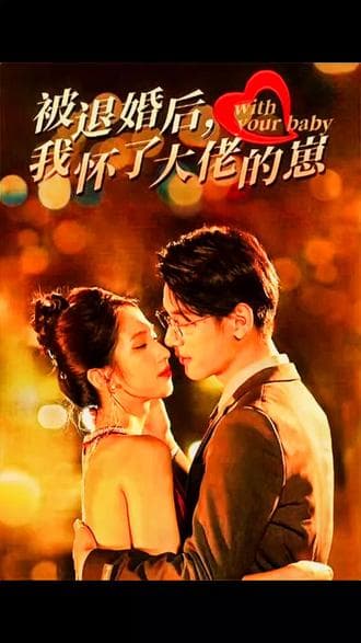 被退婚后我怀了大佬的崽 - 爽文短剧 (2023) 海报