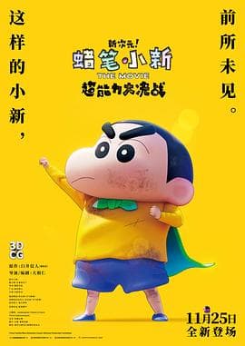 蜡笔小新:新次元!超能力大决战 - 动画片 (2023) 海报