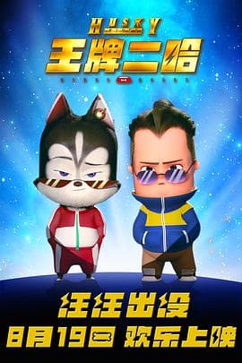 王牌二哈 - 动画片 (2023) 海报