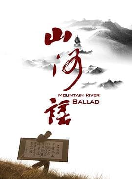 山河谣 - 剧情片 (2022) 海报