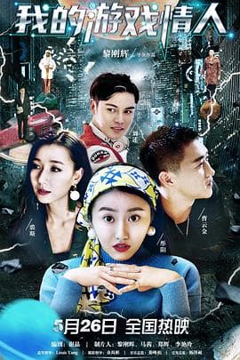 我的游戏情人 - 剧情片 (2023) 海报