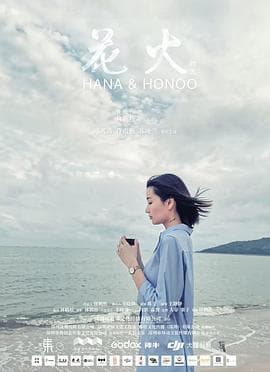 花火时光 - 剧情片 (2023) 海报