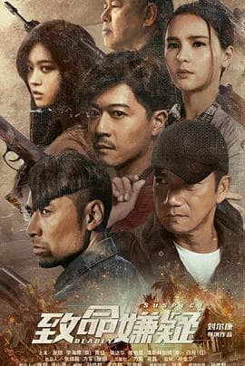 致命嫌疑 - 剧情片 (2021) 海报