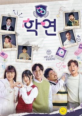 学缘 - 日韩综艺 (2023) 海报