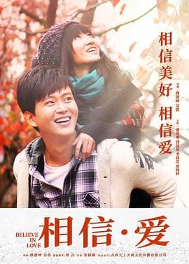 相信·爱 - 剧情片 (2023) 海报