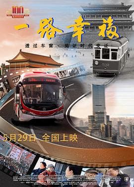 一路幸福 - 纪录片 (2023) 海报