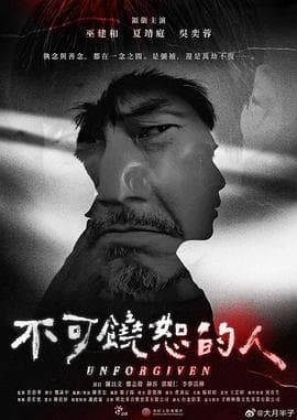 不可饶恕的人 - 剧情片 (2023) 海报