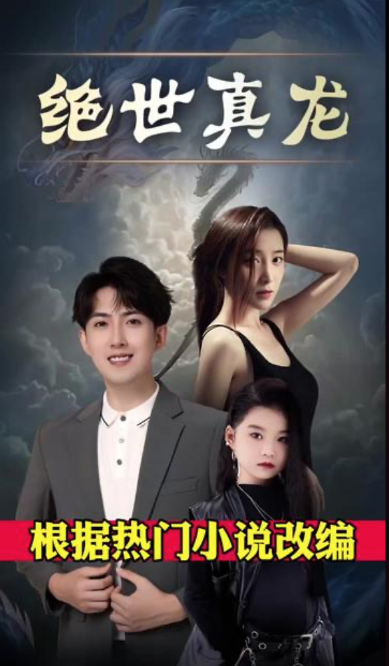 绝世真龙 - 爽文短剧 (2023) 海报