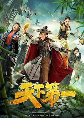天下第一 - 喜剧片 (2021) 海报