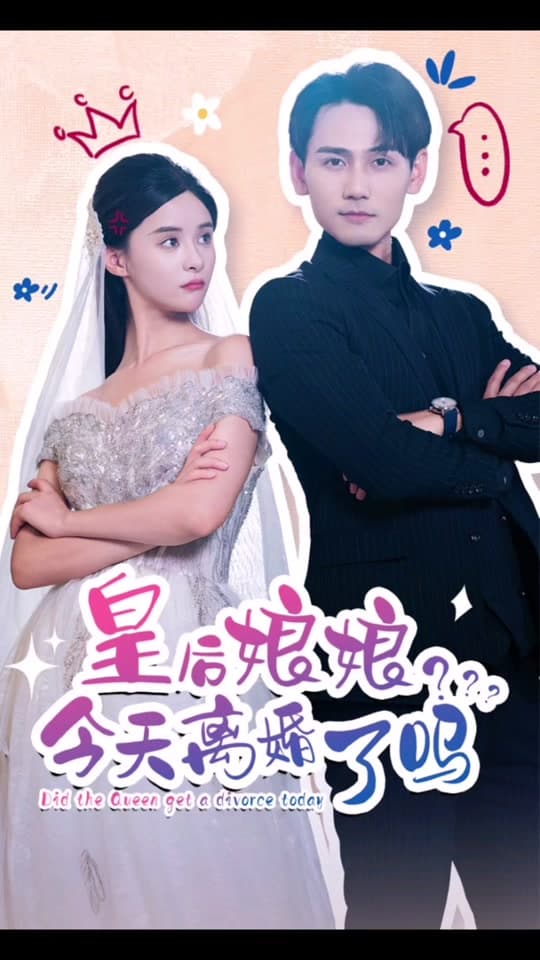 皇后娘娘，今天离婚了吗 - 爽文短剧 (2023) 海报