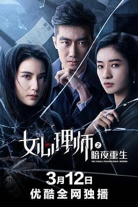 女心理师之暗夜重生 - 剧情片 (2021) 海报
