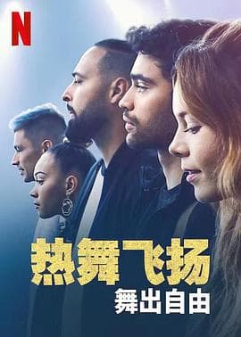 热舞飞扬:舞出自由 - 剧情片 (2022) 海报