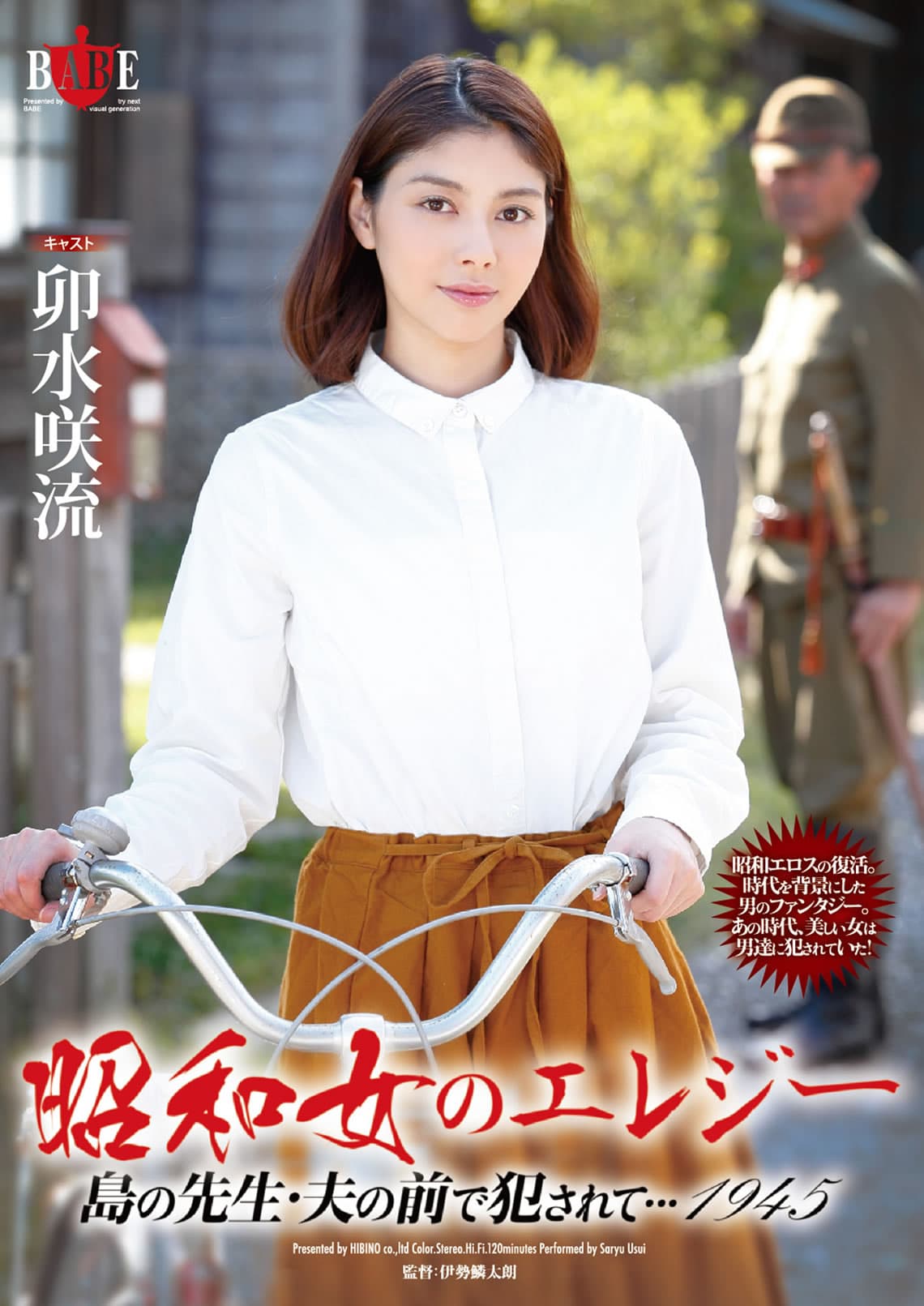 昭和女 爱情悲歌 HBAD-302 - 日本伦理 (2016) 海报