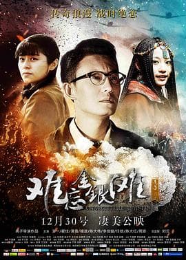 难忘金银滩 - 爱情片 (2016) 海报