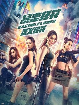 暴走狂花之正义校花 - 喜剧片 (2021) 海报