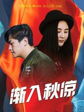 渐入秋凉 - 剧情片 (2021) 海报