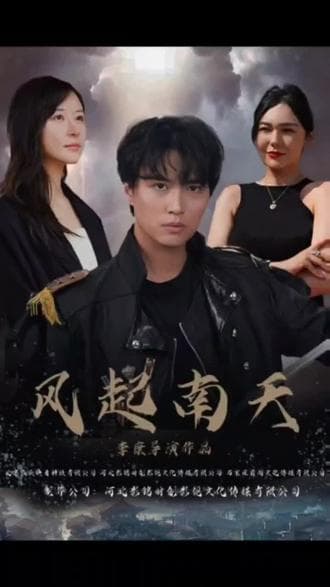 风起南天 - 爽文短剧 (2023) 海报