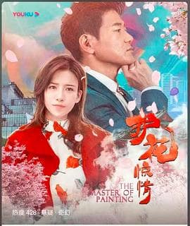 护花惊情 - 剧情片 (2021) 海报