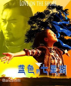 蓝色的七星湖 - 爱情片 (2011) 海报