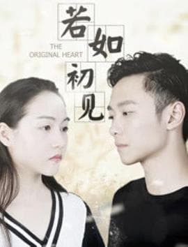 若如初见 - 爱情片 (2018) 海报