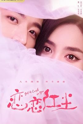 恋恋红尘 - 国产剧 (2023) 海报