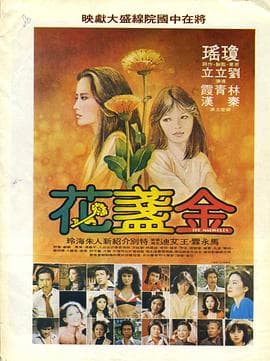 金盏花 - 爱情片 (1980) 海报