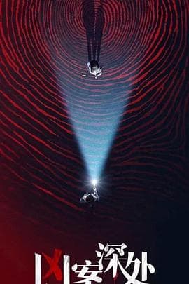 凶案深处 - 国产剧 (2023) 海报