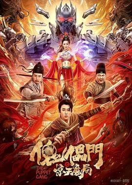 傀儡门之惊天魔局 - 动作片 (2023) 海报
