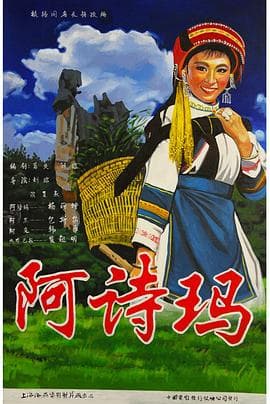 阿诗玛 - 爱情片 (1964) 海报