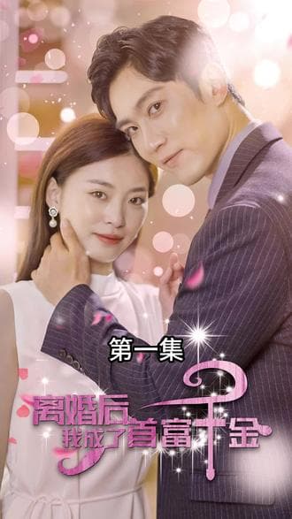 离婚后,我成了首富千金 - 爽文短剧 (2023) 海报