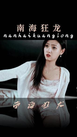 南海狂龙 - 爽文短剧 (2023) 海报