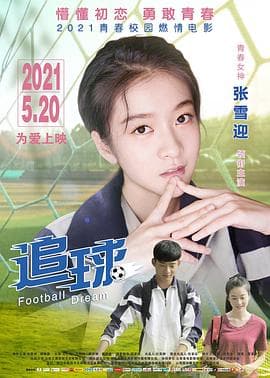 追球 - 爱情片 (2021) 海报