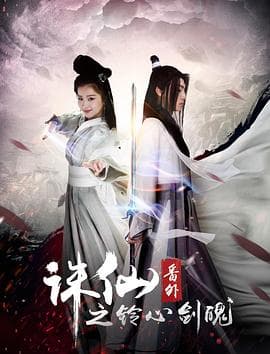 诛仙番外之铃心剑魄 - 爱情片 (2016) 海报