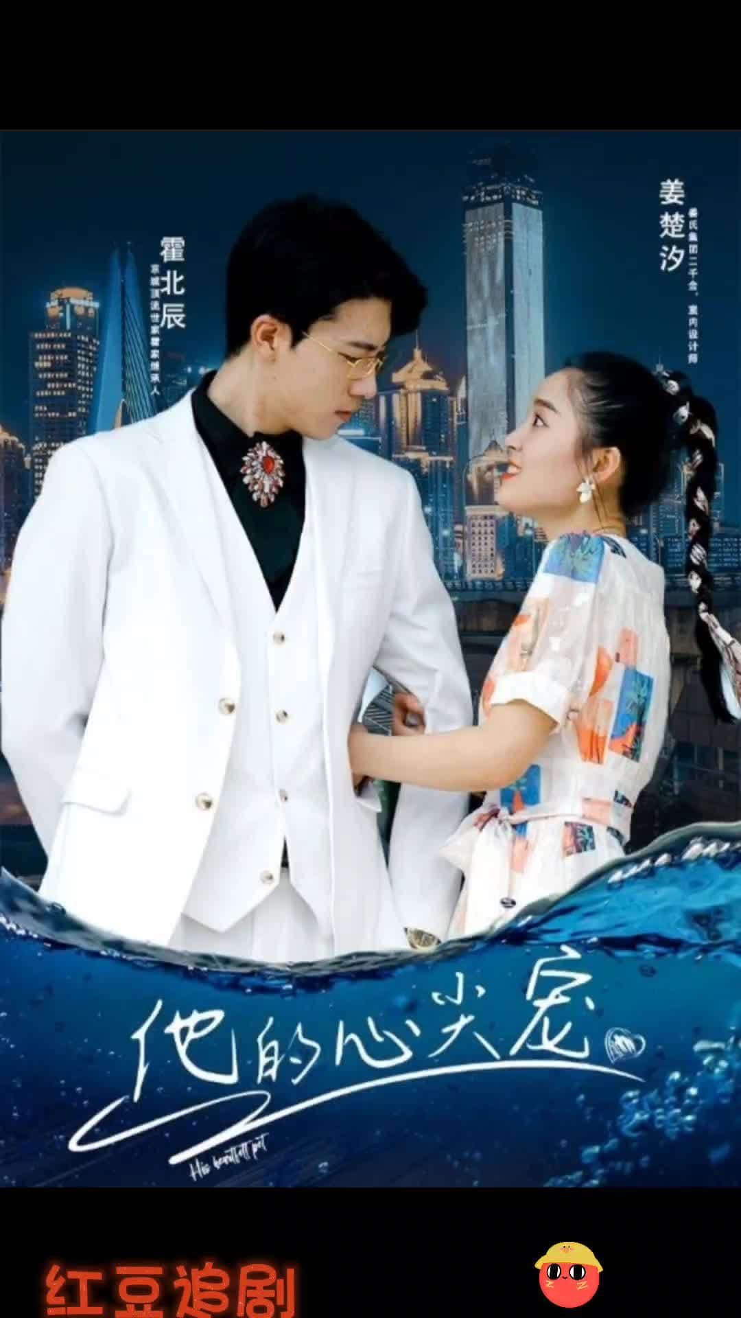 他的心尖宠 - 爽文短剧 (2023) 海报