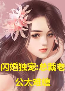 闪婚独宠,总裁老公太难缠 - 爽文短剧 (2023) 海报