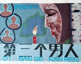 第三个男人 - 剧情片 (1988) 海报