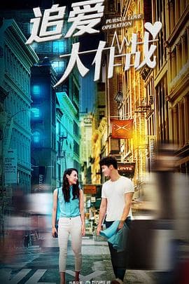 追爱大作战 - 剧情片 (2018) 海报