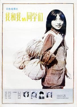 我和我的同学们 - 剧情片 (1986) 海报