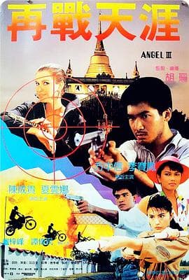 天使行动3：魔女末日粤语 - 动作片 (1989) 海报