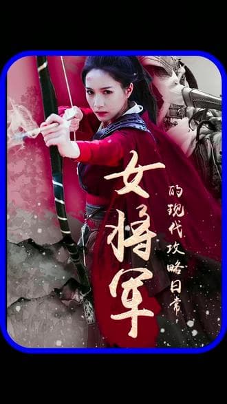 女将军的现代攻略日常 - 爽文短剧 (2023) 海报