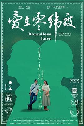 爱在零纬度 - 爱情片 (2018) 海报