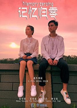 记忆归零 - 剧情片 (2018) 海报