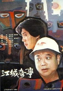 江城奇事 - 喜剧片 (1990) 海报