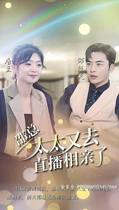 邵总，太太又去直播相亲了 - 爽文短剧 (2023) 海报