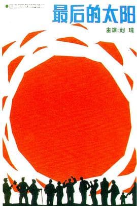 最后的太阳 - 剧情片 (1986) 海报