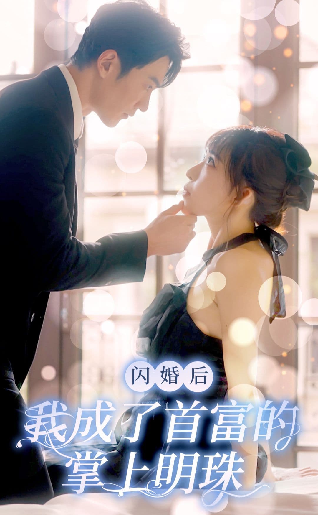 闪婚后,我成了首富的掌上明珠 - 爽文短剧 (2023) 海报